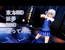 東方MMD　妖夢　ECHO　踊ってみた