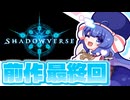【前作シャドバ】最終回は大好きなデッキたちで！本当にさようなら、シャドウバース！【Shadowverse】【VOICEROID実況】