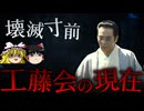 【ゆっくり解説】工藤会の現状が悲惨すぎる...