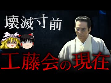 【ゆっくり解説】工藤会の現状が悲惨すぎる...