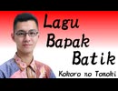 LINEスタンプ『バティックを着ている男』テーマソング インドネシア語ver