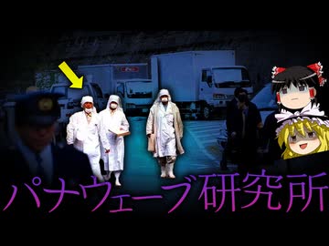 【ゆっくり解説】"オウムの再来"と言われたカルト教団「パナウェーブ研究所」を知っていますか？