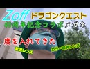 【DQ40th】ドラクエ40周年記念メガネに度を入れてみた【Zoff】