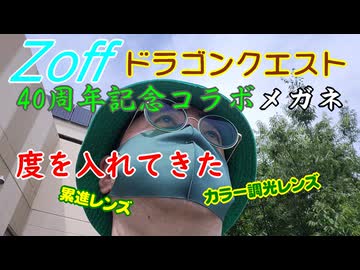 【DQ40th】ドラクエ40周年記念メガネに度を入れてみた【Zoff】
