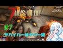 【7 Days to Die 2.6】#7 サバイバーはヤベー奴【VOICEVOX実況】