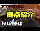 【Palworld】拠点紹介
