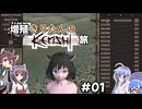 [Kenshi] 増殖きりたんのKenshi旅 #01 [VOICEROID実況]