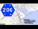 広島県道206号 風早停車場線
