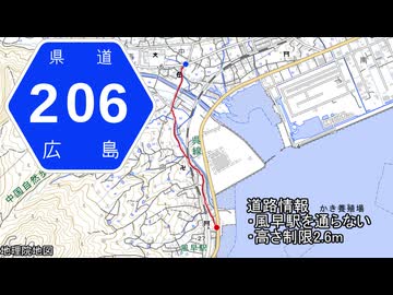 広島県道206号 風早停車場線