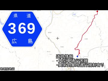 広島県道369号 南方竹原線