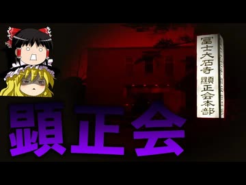 【ゆっくり解説】日本を蝕むカルト教団「顕正会」を解説します。【最新版】