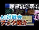 AI対戦会3rd 暗黒の奈落の過去ブック紹介【カルドセプト2Ex】#カルドセプト