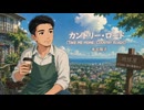 ​【アレンジリミックス】カントリー・ロード (TAKE ME HOME, COUNTRY ROADS) / 課税対象の忍者八十【カバー】