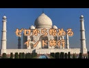 ゼロから始めるインド旅行【総集編フル版】