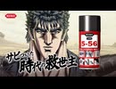 5-56 北斗の拳 開かない扉篇