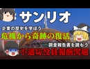 奇跡の復活劇と、絶好調の裏で起きた不適切報酬問題【サンリオ】
