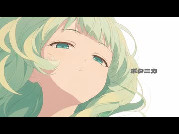 ボタニカ / 初音ミク