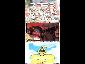 【配信切り抜き】スプラ3 ビックビックラン オカシラ連合に奮闘するボカロP
