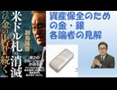 資産保全としてのの金銀地金（現物資産）のススメｂｙ副島隆彦！【アラ還・読書中毒】米ドル札の消滅 それでも金の上昇は続く、金銀実物資産を肯定・否定論者を列挙・比較！投資ではない資産保全である！副島隆彦