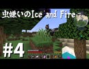 【ゆっくり＋オリキャラ実況】虫嫌いのIce and Fire パート４【マインクラフト実況】