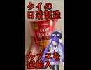 ボイログ#77「タイから逆輸入！タイカップ トムヤムクン」