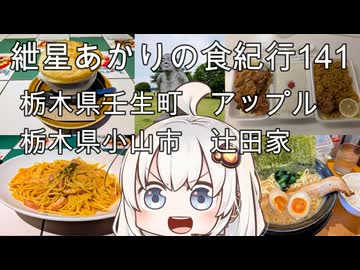 紲星あかりの食紀行141　モッツアレラチーズのポモドーロときのこのパイ包みスープ・栃木県壬生町「アップル」　特製ラーメンとライス・栃木県小山市「辻田家小山本店」　栃木県壬生町「壬生城」