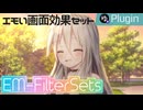 【YMM4】エモい雰囲気作りに使えそうな16種類のフィルタ「EM-FilterSets」プラグイン【ソフトウェアトーク解説】