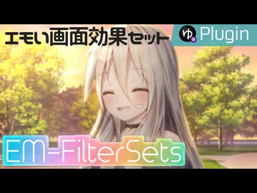 【YMM4】エモい雰囲気作りに使えそうな16種類のフィルタ「EM-FilterSets」プラグイン【ソフトウェアトーク解説】