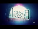 【惡音キン生誕祭2026】　上弦の月　【UTAUカバー】