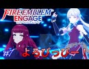 不審者系暗殺者参上　ファイアーエムブレムエンゲージ実況#7