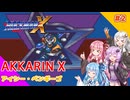 【ロックマンX】あっかりんX part2【VOICEROID実況プレイ】