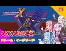 【ロックマンX】あっかりんX part3【VOICEROID実況プレイ】