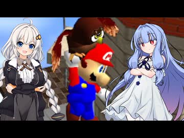 【スーパーマリオ64】葵ちゃんがのんびり絵の中を冒険 #2