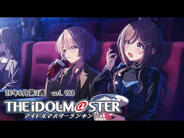週刊アイドルマスターランキング 26年6月第3週