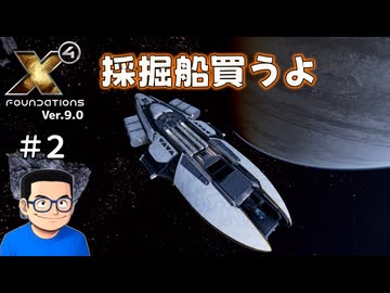 【#2】X4 Foundations【ずんだ実況】