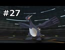 【初見】ポケモンXD 闇の旋風ダークルギア　プレイ日記【part27】