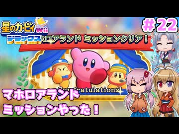 【星のカービィWiiデラックス】マホロアランド全ミッションやったよ！(後編) ＃２２【ボイロ実況】