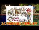 【クロノ・トリガー】高校時代の先輩と後輩が酒を片手に名作RPGで時をかけてみた 【Part1】