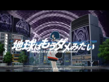 地球はもうダメみたい feat.鳴花ヒメ