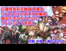 [グラブル]火古戦場肉集め、シェロカルテおすすめ編成をお試し