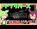 【ゲーム評判】FF7リバースの評判を確認するのだ！