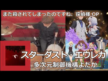 〈クリタ〉スターダスト・エウレカ/多次元制御機構よだか 叩いてみた！【また殺されてしまったのですね、探偵様 OP】