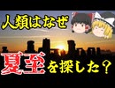 暦の歴史：人類はいかにして「1年」を発見したのか【ゆっくり解説】