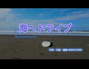 海へドライブ　   feat.花響 琴