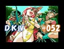 20世紀末思春期直撃SRPG　ドラゴンナイトⅣ【PC-FX版】　実況プレイ　part52