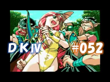 20世紀末思春期直撃SRPG　ドラゴンナイトⅣ【PC-FX版】　実況プレイ　part52