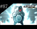 〔スーパーダンガンロンパ2〕アラサー、超高校級になる part87