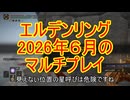【エルデンリング】２０２６年６月の動画～前編～【マルチプレイ】