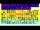【2026年06月19日 ：『 リチャード・コシミズ・チャンネル｟ ニコニコ チャンネル『 LIVE 』｠｟「 第１８３回 放送 」｠｟ 前半無料 ｠｟ 改良版 ｠』】
