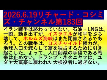 【2026年06月19日 ：『 リチャード・コシミズ・チャンネル｟ ニコニコ チャンネル『 LIVE 』｠｟「 第１８３回 放送 」｠｟ 前半無料 ｠｟ 改良版 ｠』】